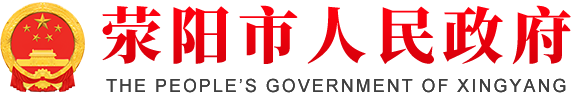 荥阳市人民政府网站logo